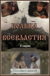 Постер «Кольца Всевластия»