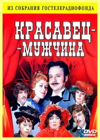 Постер «Красавец-мужчина»