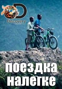 Постер «Поездка налегке»
