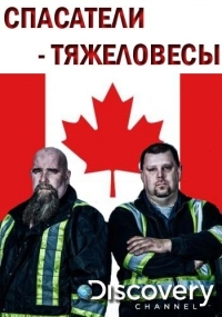 Постер «Спасатели-тяжеловесы»