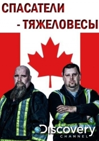 Постер «Спасатели-тяжеловесы»