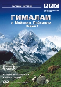 Постер «Гималаи с Майклом Пэйлином»