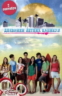 Постер «Дневники летних каникул»
