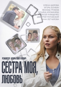 Постер «Сестра моя, любовь»