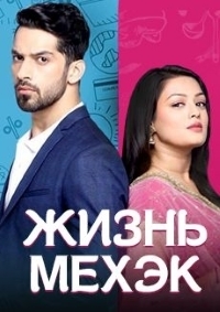 Постер «Жизнь Мехэк»