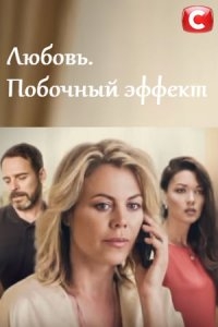 Постер «Любовь. Побочный эффект»