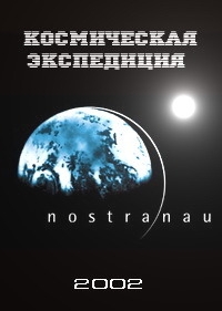 Постер «Космическая экспедиция»