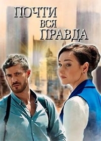 Постер «Почти вся правда»