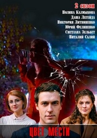 Постер «Цвет страсти»
