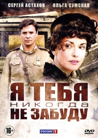 Постер «Я тебя никогда не забуду»