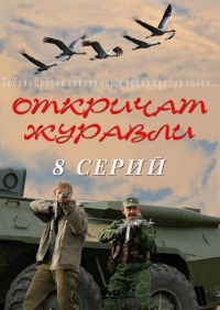Постер «Откричат журавли»