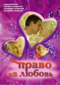 Постер «Право на любовь»
