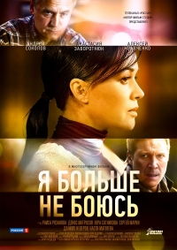 Постер «Я больше не боюсь»