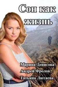 Постер «Сон как жизнь»