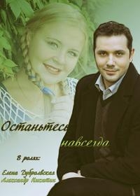 Постер «Останьтесь навсегда»