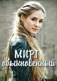 Постер «Мирт обыкновенный»