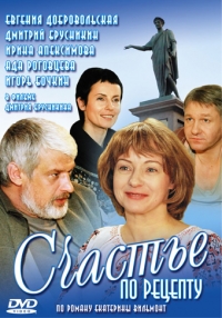 Постер «Счастье по рецепту»
