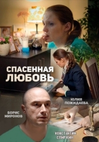 Постер «Спасенная любовь»