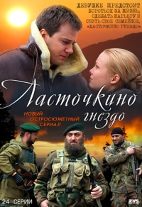Постер «Ласточкино гнездо»