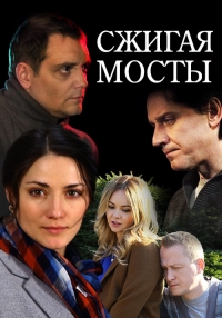 Постер «Сжигая мосты»
