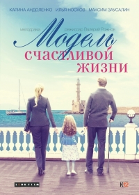 Постер «Модель счастливой жизни»