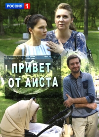 Постер «Привет от аиста»