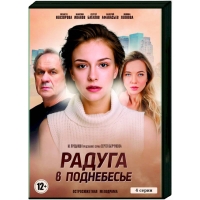 Постер «Радуга в поднебесье»