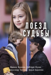 Постер «Поезд судьбы»