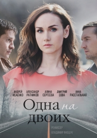 Постер «Одна на двоих»