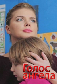 Постер «Голос ангела»