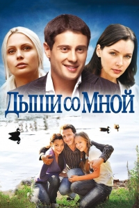 Постер «Дыши со мной»