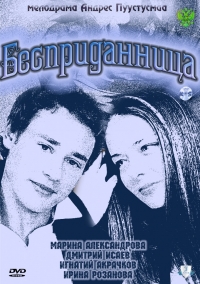 Постер «Бесприданница»