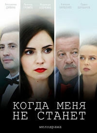 Постер «Когда меня не станет»