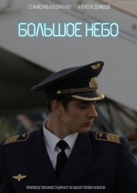 Постер «Большое небо (2018)»