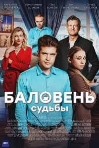 Постер «Баловень судьбы»