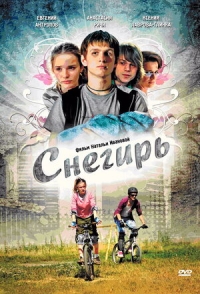 Постер «Снегирь»
