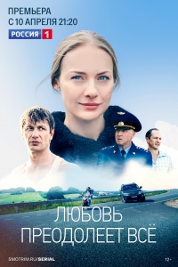 Постер «Любовь преодолеет все»
