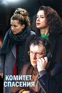 Постер «Комитет спасения»