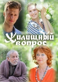 Постер «Жилищный вопрос»