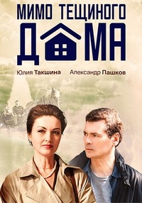Постер «Мимо тещиного дома»