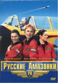 Постер «Русские амазонки»
