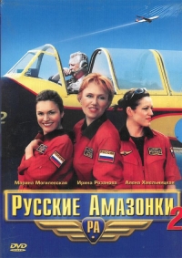 Постер «Русские амазонки»