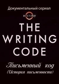 Постер «Письменный код»