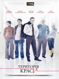 Постер «Территория красоты»
