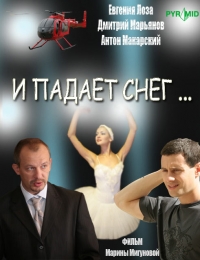 Постер «И падает снег...»