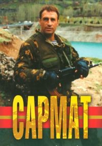 Постер «Сармат»