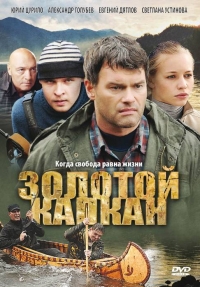Постер «Золотой капкан»
