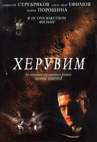 Постер «Херувим»