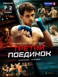 Постер «Третий поединок»