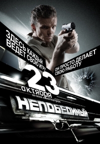 Постер «Непобедимый»